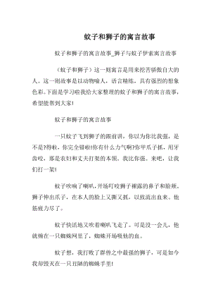 蚊子和狮子的寓言故事.docx