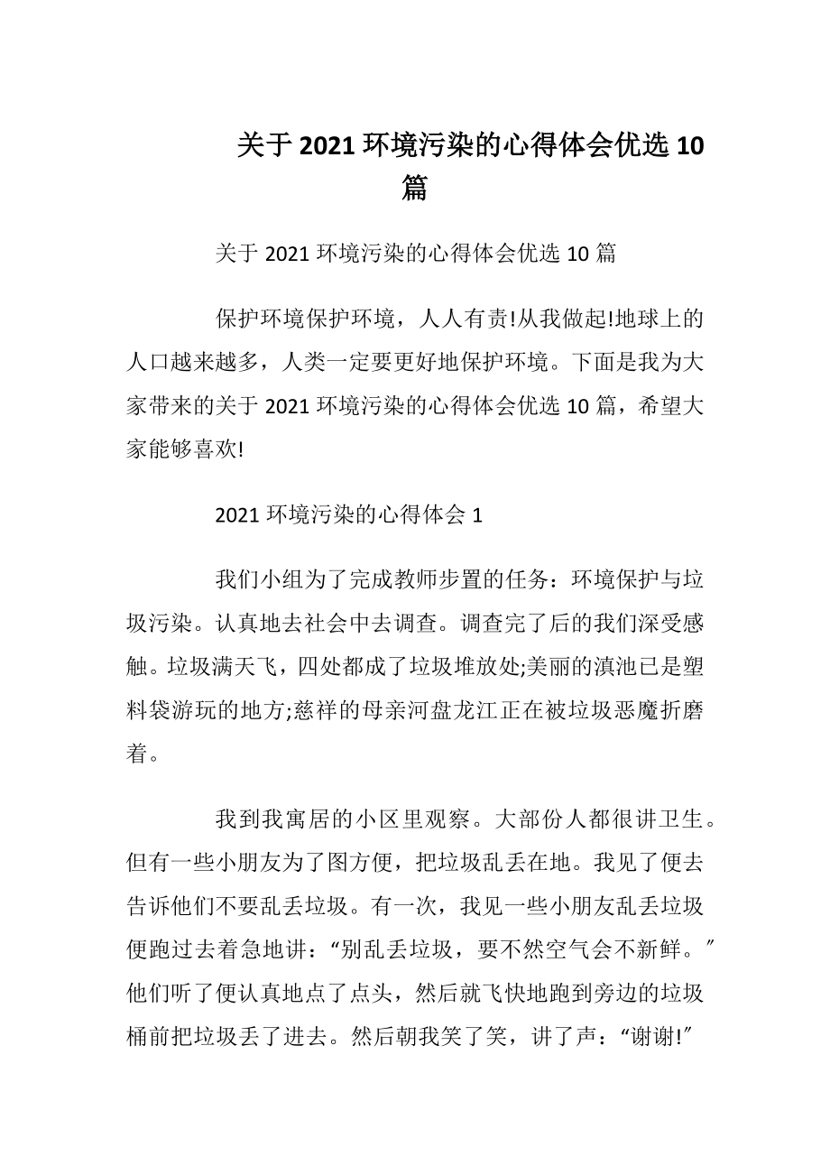 关于2021环境污染的心得体会优选10篇.docx_第1页