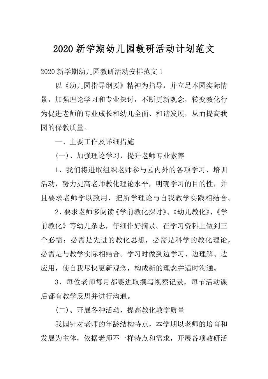 2020新学期幼儿园教研活动计划范文.docx_第1页