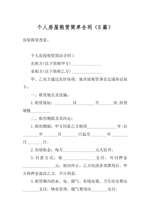 个人房屋租赁简单合同（5篇）最新.docx