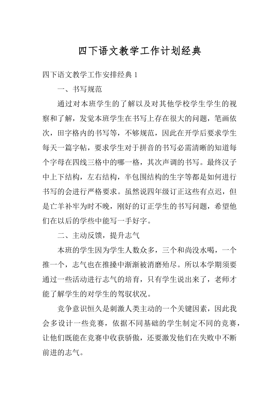 四下语文教学工作计划经典汇总.docx_第1页