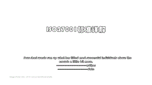 ISO27001标准详解.pptx