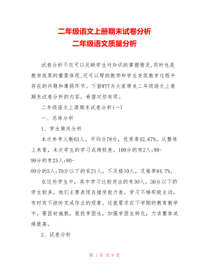 二年级语文上册期末试卷分析 二年级语文质量分析.doc