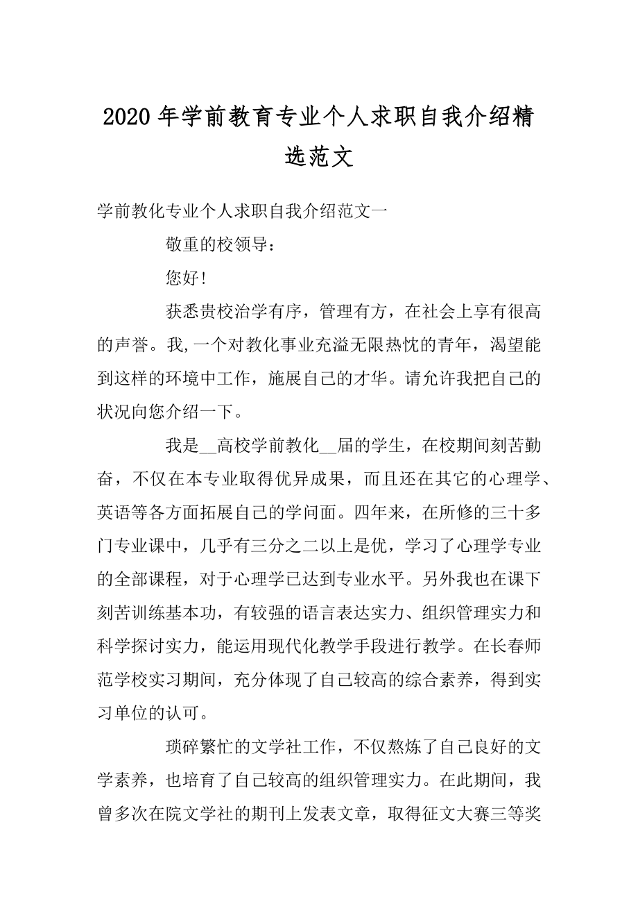 2020年学前教育专业个人求职自我介绍精选范文优质.docx_第1页