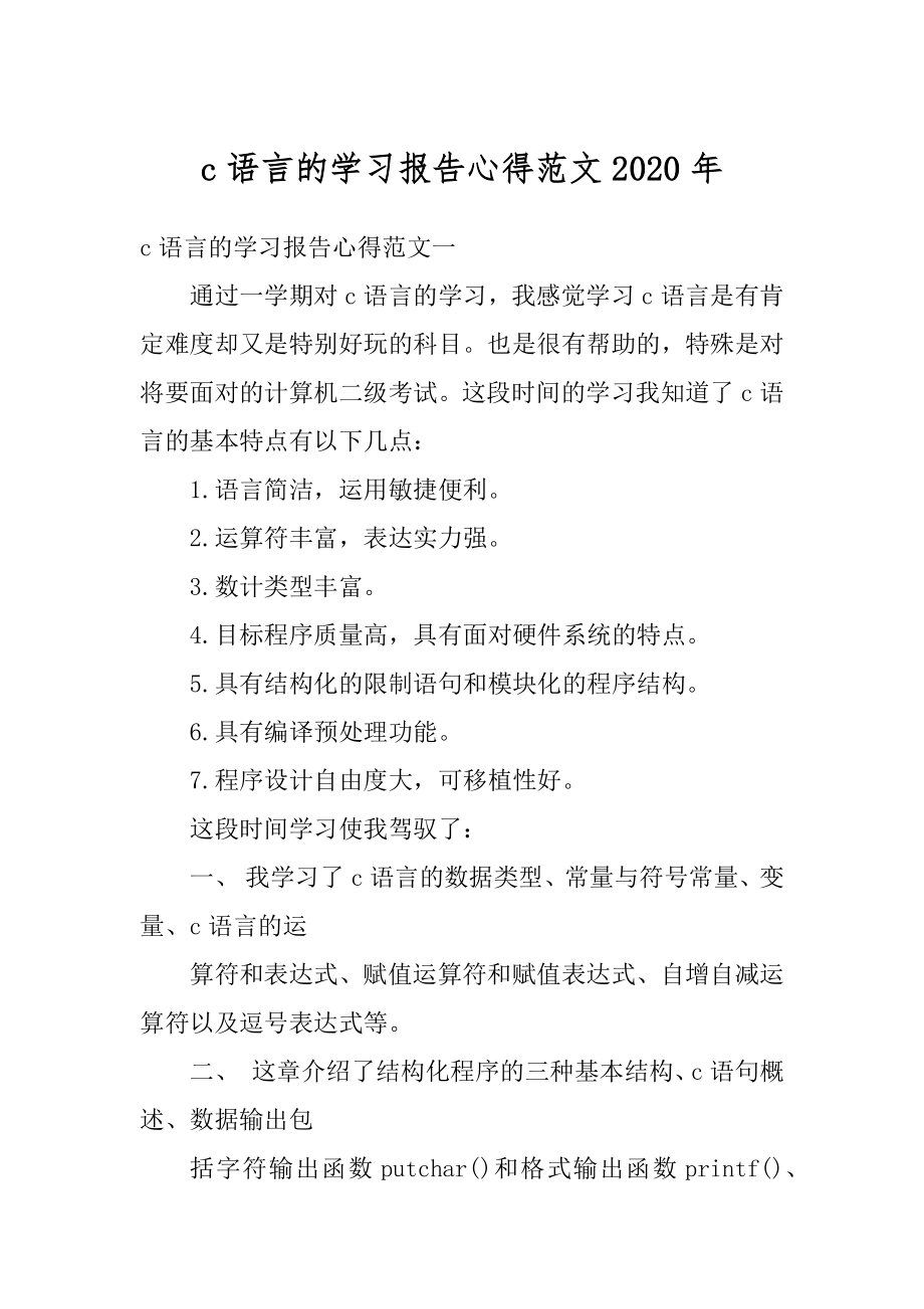 c语言的学习报告心得范文2020年精编.docx_第1页