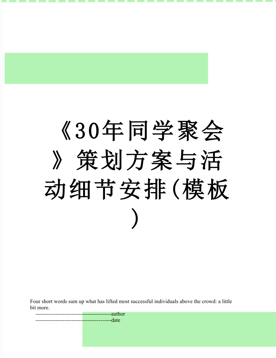 《30年同学聚会》策划方案与活动细节安排(模板).doc_第1页