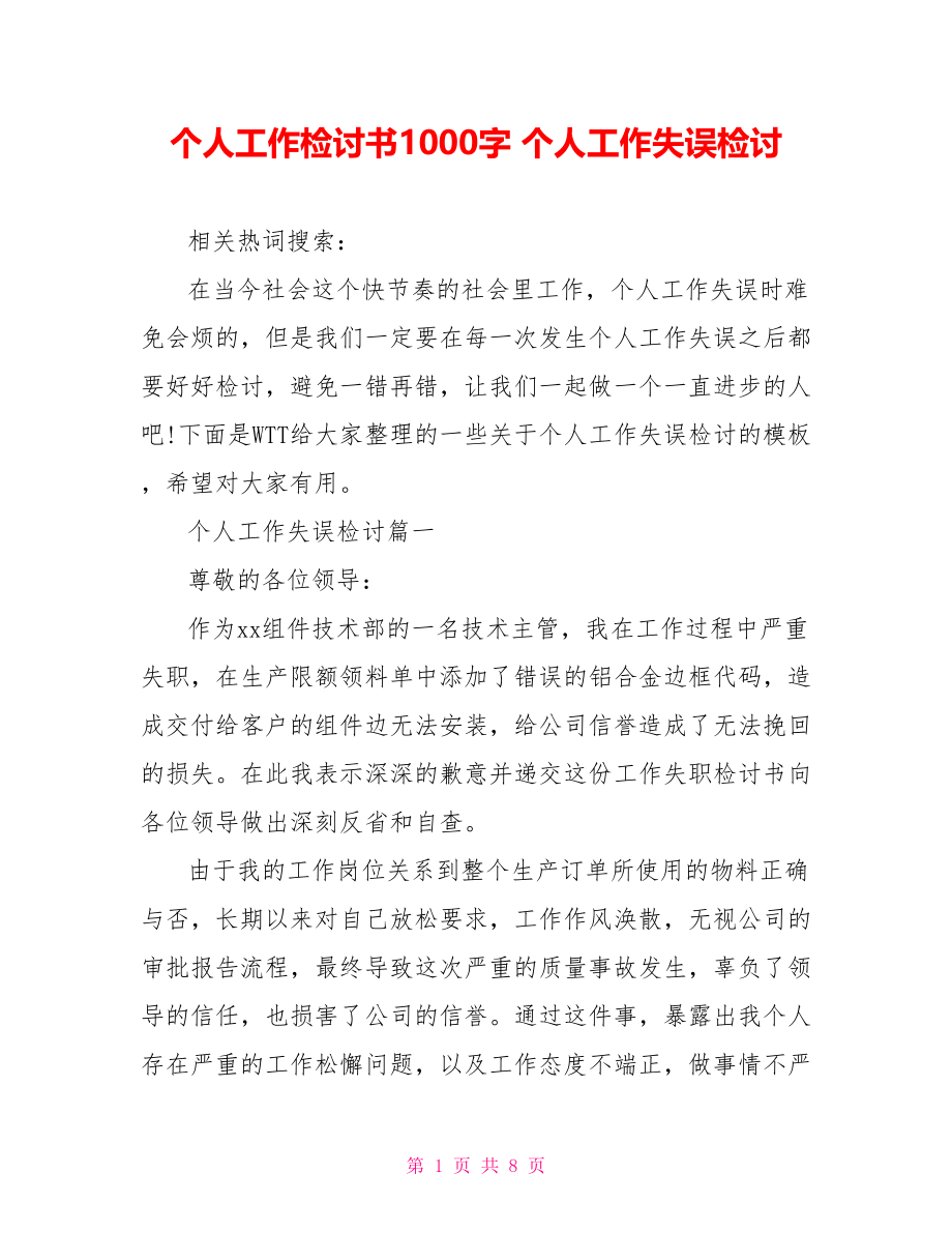 个人工作检讨书1000字 个人工作失误检讨.doc_第1页