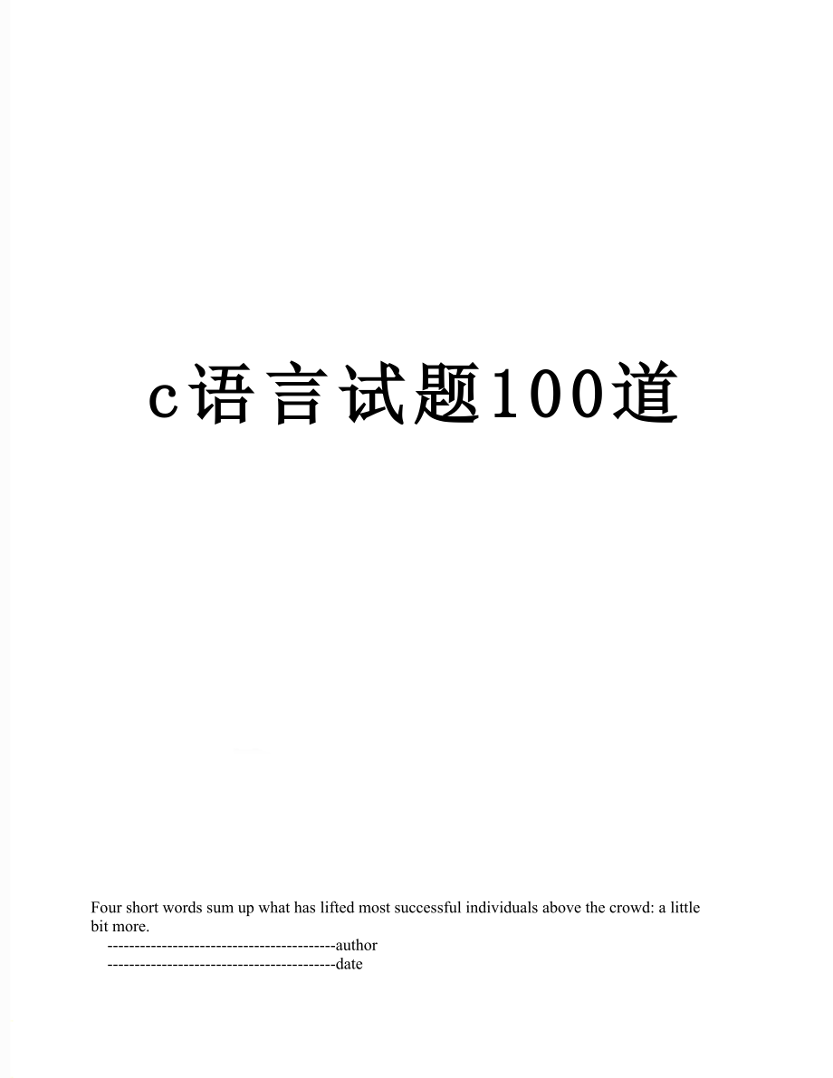 c语言试题100道.doc_第1页