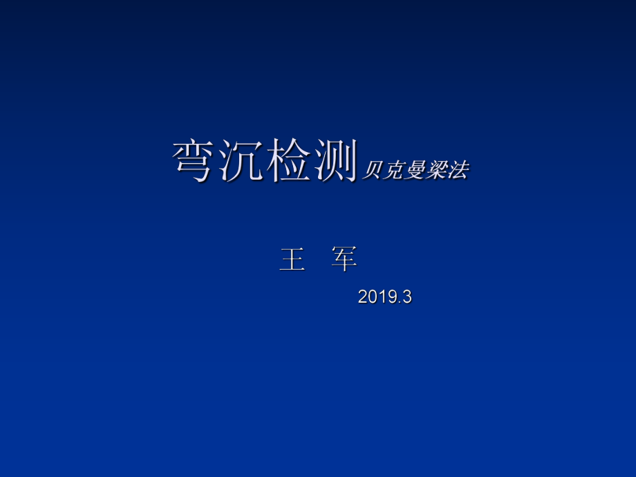 最新2019-弯沉检测-贝克曼梁法-PPT课件.ppt_第1页