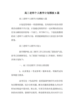 高三老师个人教学计划模板5篇.docx