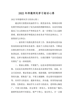 2022年师德师风学习培训心得精编.docx