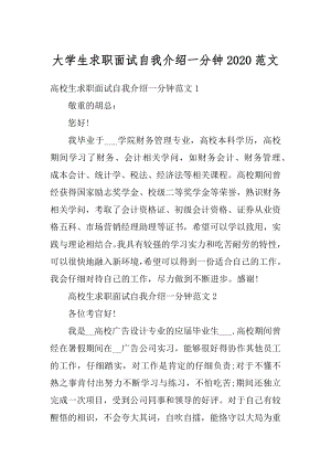 大学生求职面试自我介绍一分钟2020范文.docx