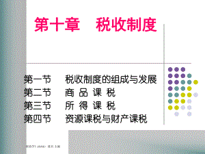 ch10税收制度.pptx