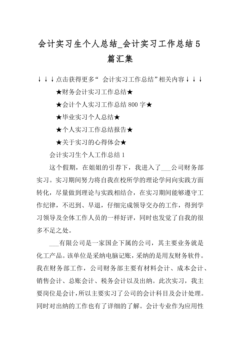 会计实习生个人总结_会计实习工作总结5篇汇集范文.docx_第1页