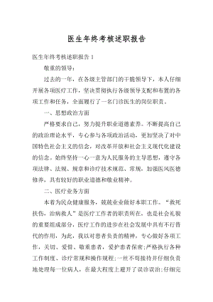 医生年终考核述职报告精选.docx