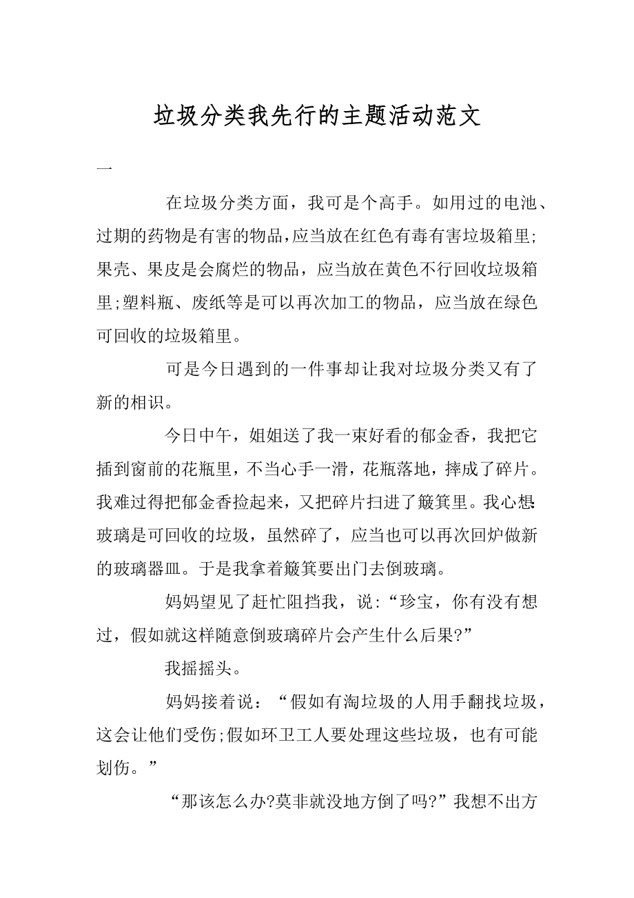 垃圾分类我先行的主题活动范文汇编.docx_第1页