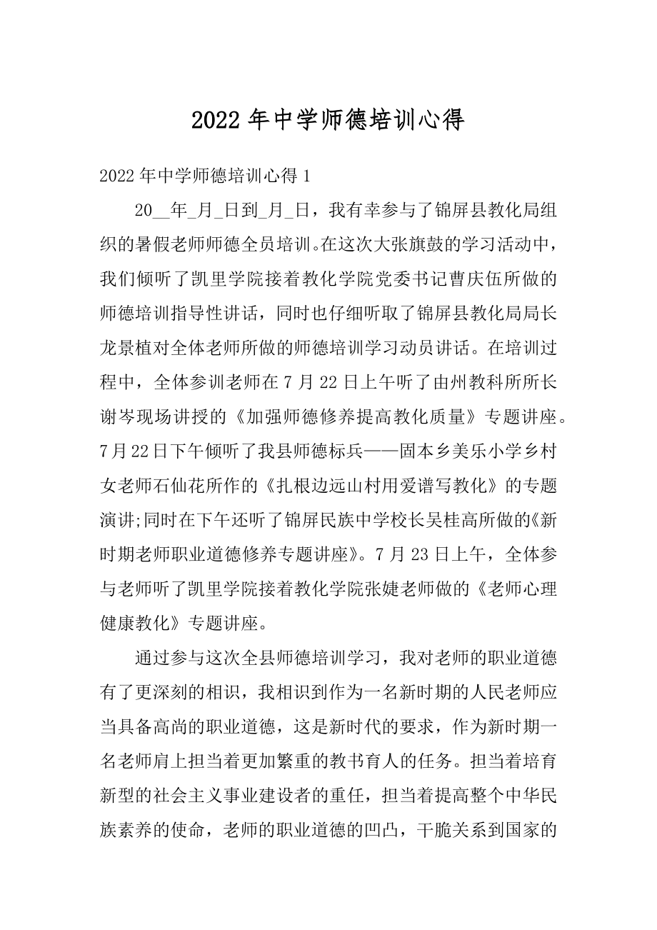 2022年中学师德培训心得精编.docx_第1页