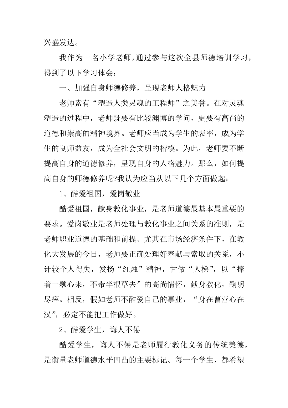 2022年中学师德培训心得精编.docx_第2页