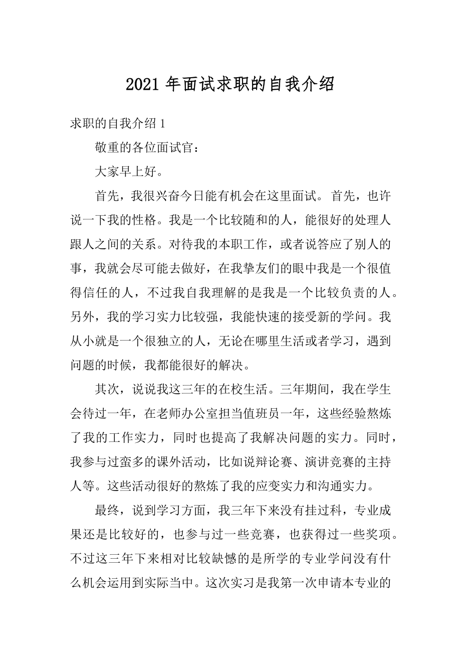 2021年面试求职的自我介绍精品.docx_第1页