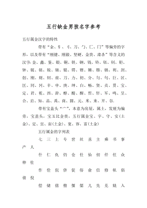 五行缺金男孩名字参考范例.docx