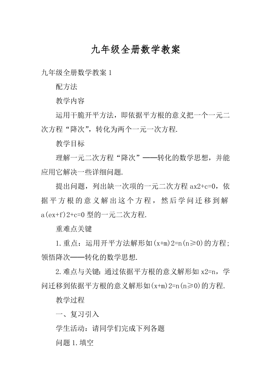 九年级全册数学教案范文.docx_第1页