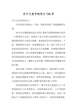 关于父亲节的作文750字汇编.docx