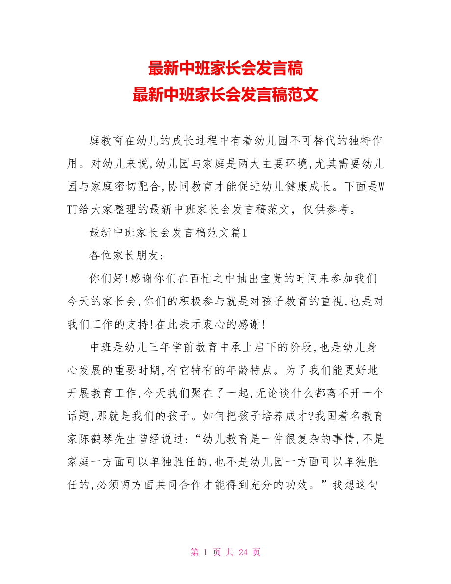 最新中班家长会发言稿 最新中班家长会发言稿范文.doc_第1页