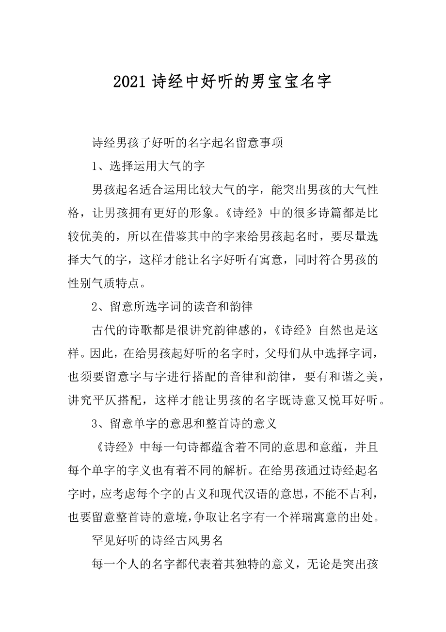 2021诗经中好听的男宝宝名字汇总.docx_第1页