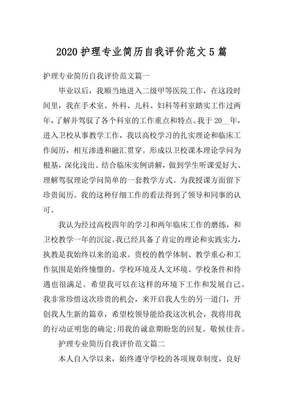 2020护理专业简历自我评价范文5篇优质.docx_第1页