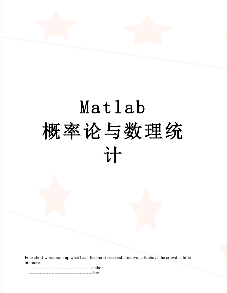 Matlab 概率论与数理统计.doc_第1页