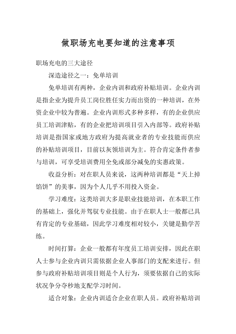 做职场充电要知道的注意事项汇编.docx_第1页