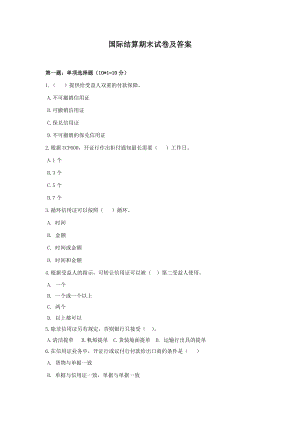 国际结算期末试卷及答案.docx