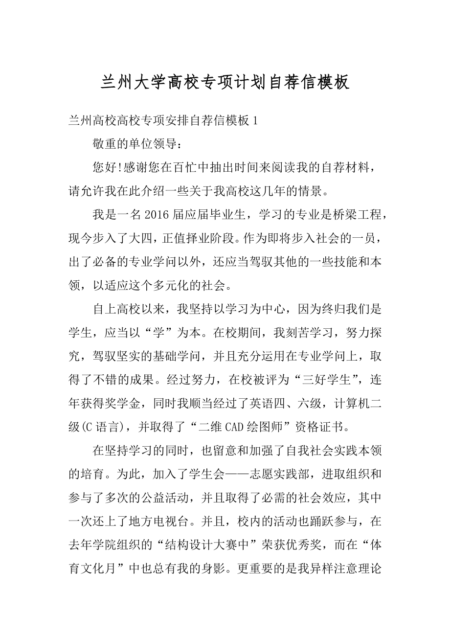 兰州大学高校专项计划自荐信模板优质.docx_第1页