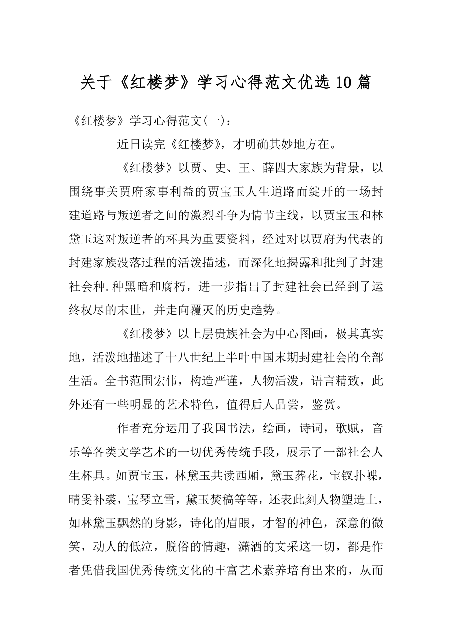 关于《红楼梦》学习心得范文优选10篇汇总.docx_第1页