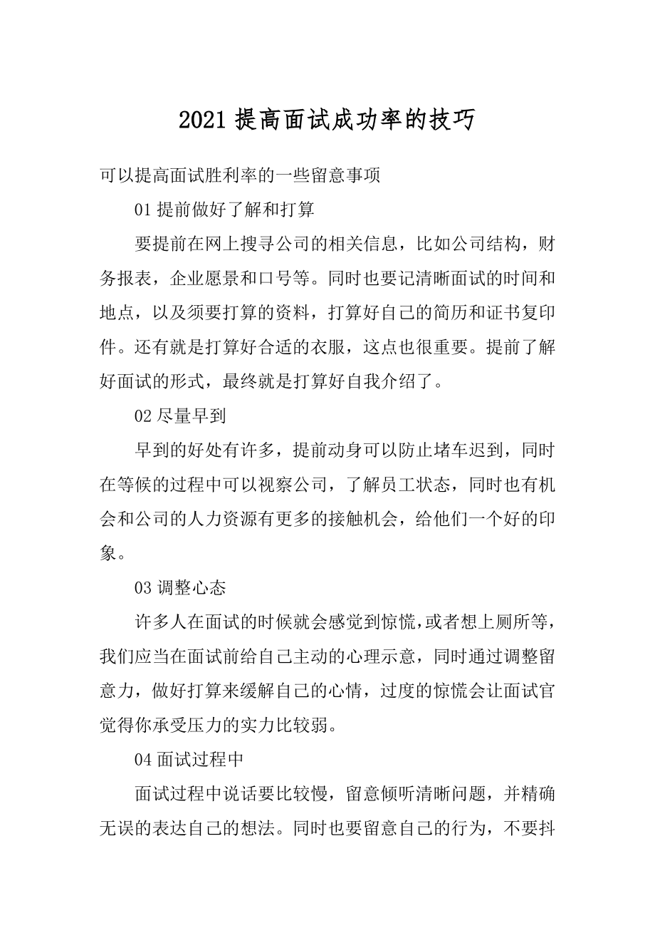 2021提高面试成功率的技巧优质.docx_第1页