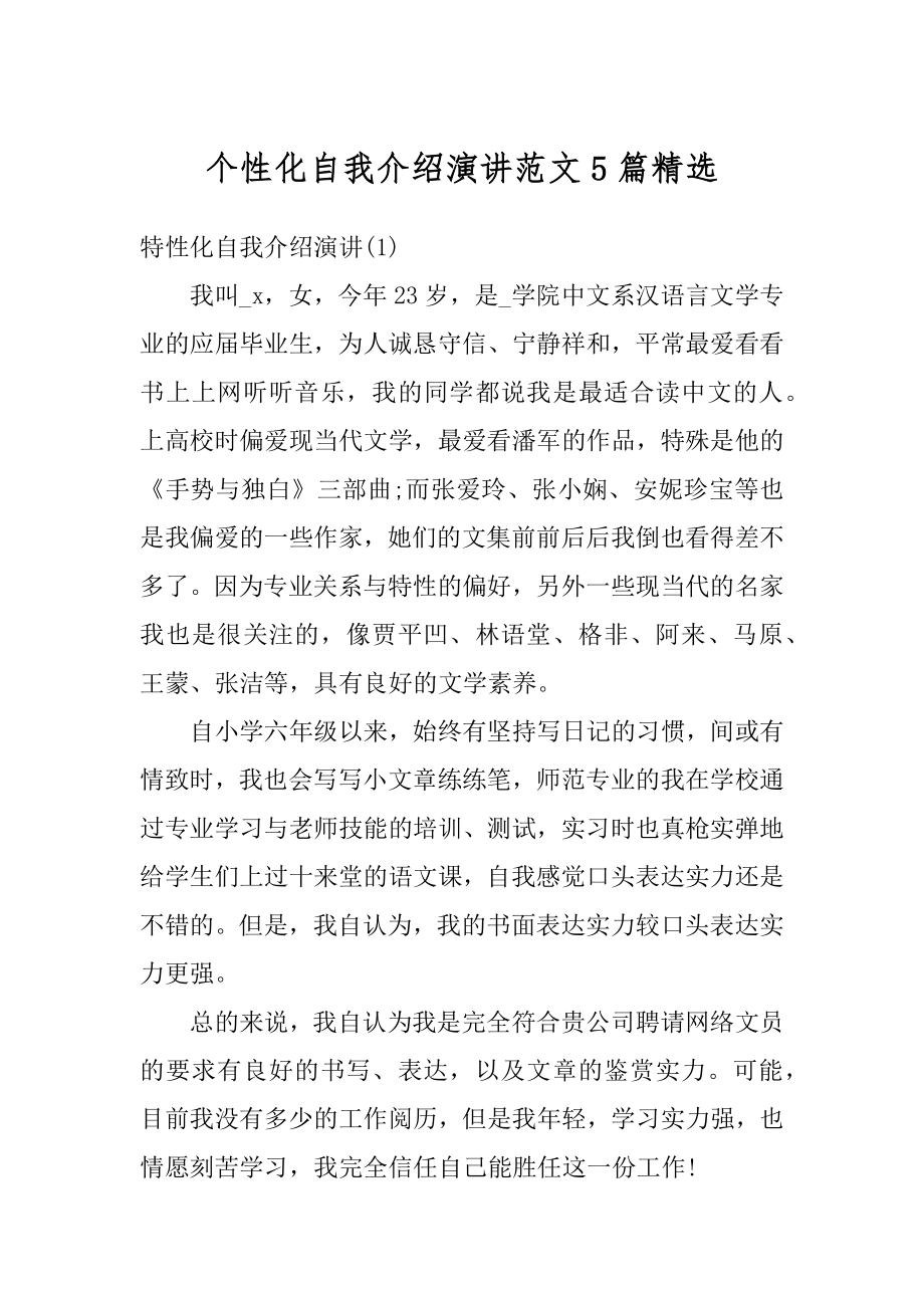 个性化自我介绍演讲范文5篇精选范例.docx_第1页