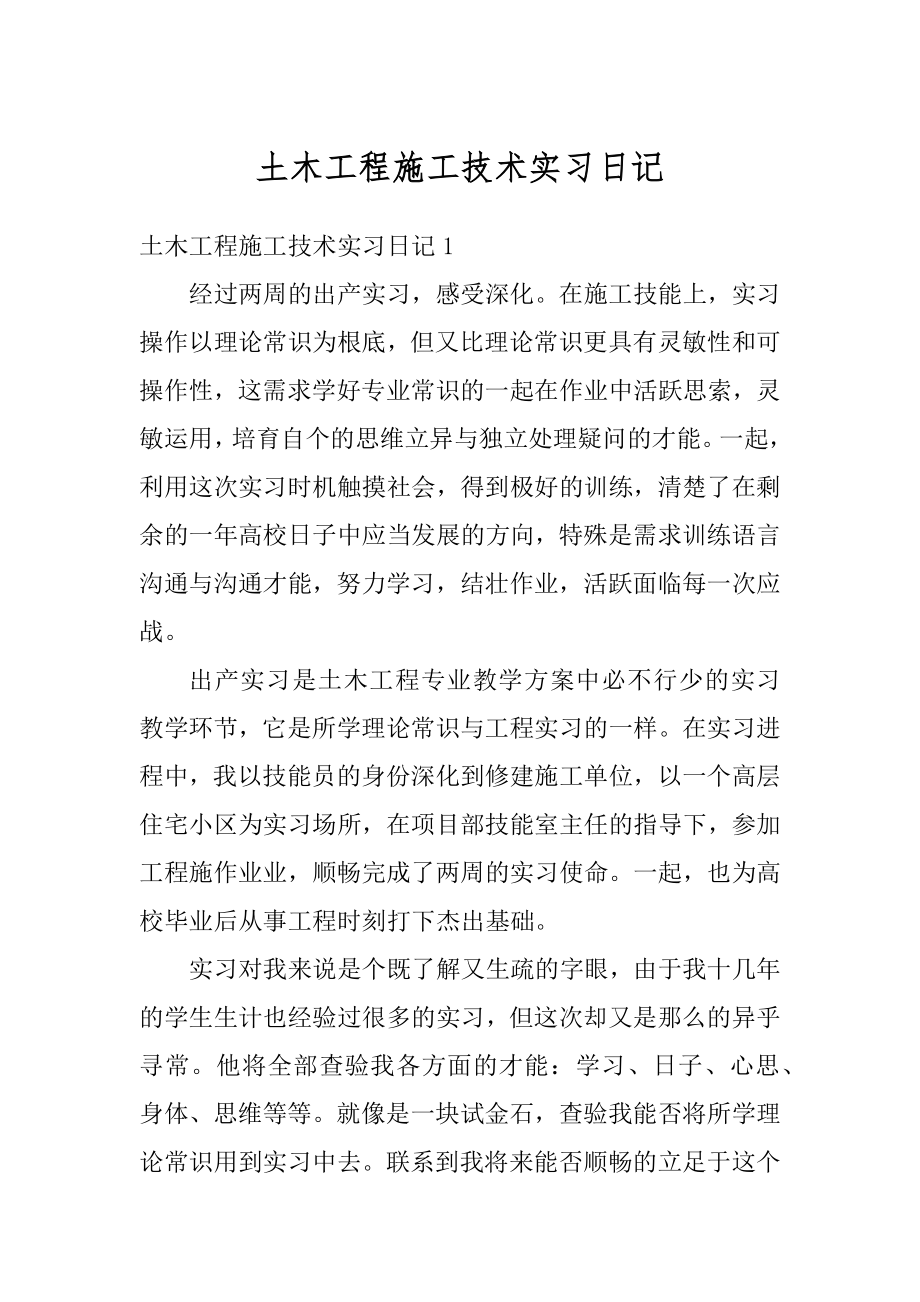 土木工程施工技术实习日记范文.docx_第1页