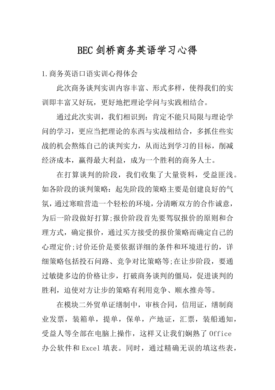 BEC剑桥商务英语学习心得范文.docx_第1页