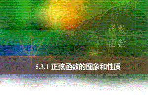 中职数学5.3.1正弦函数的-图象和性质ppt课件.ppt