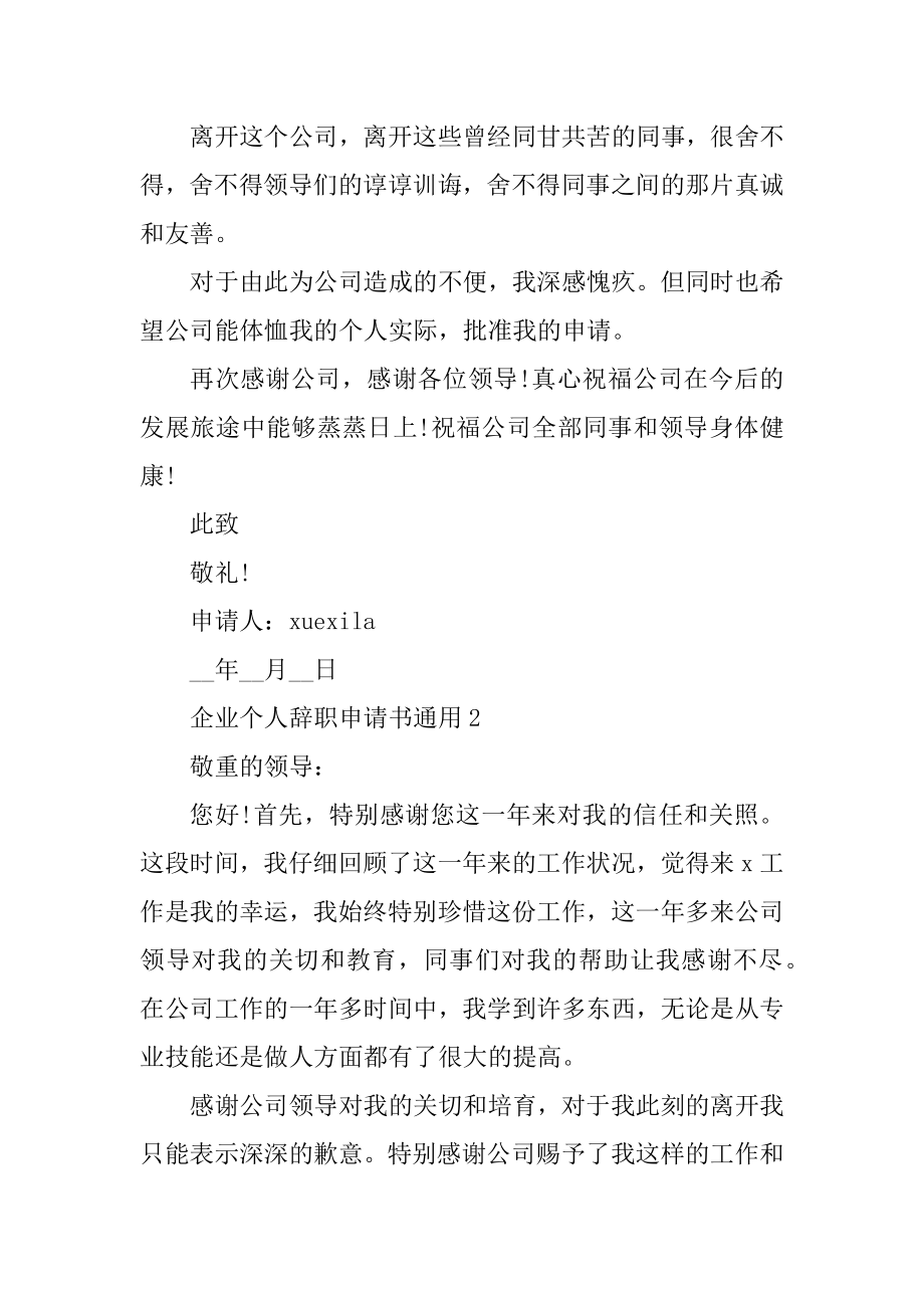 2022企业个人辞职申请书通用范文.docx_第2页