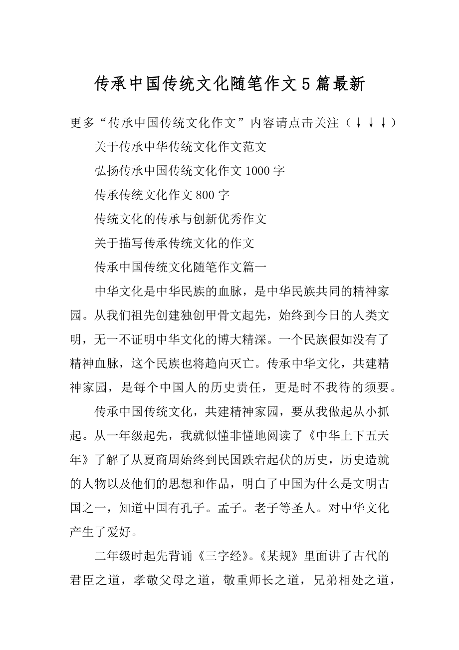 传承中国传统文化随笔作文5篇最新精品.docx_第1页