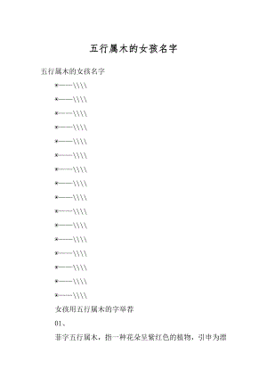 五行属木的女孩名字精选.docx