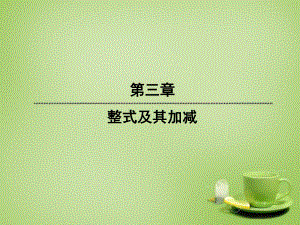 【红对勾45分钟】2015-2016七年级数学上册341同类项及合并同类项课件（新版）北师大版.ppt