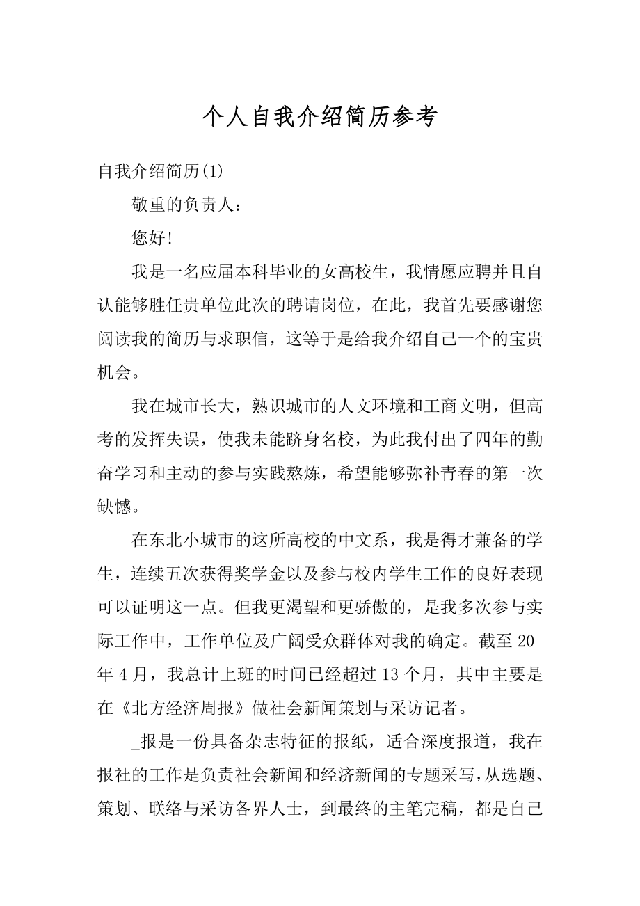 个人自我介绍简历参考汇编.docx_第1页