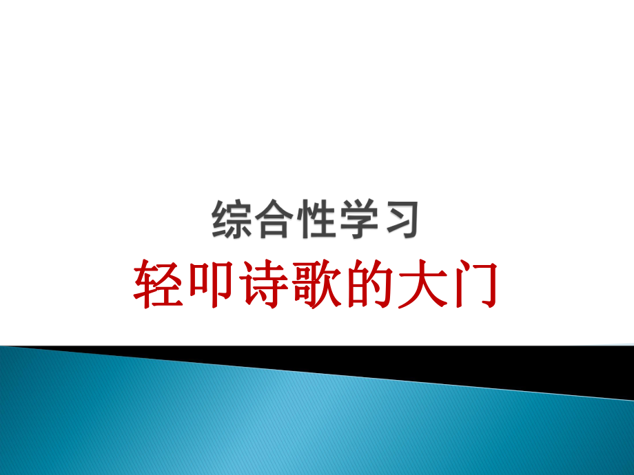 第六单元综合性学习.ppt_第1页