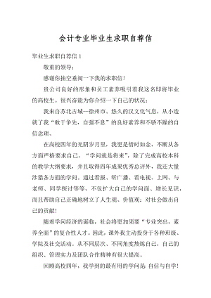 会计专业毕业生求职自荐信精品.docx