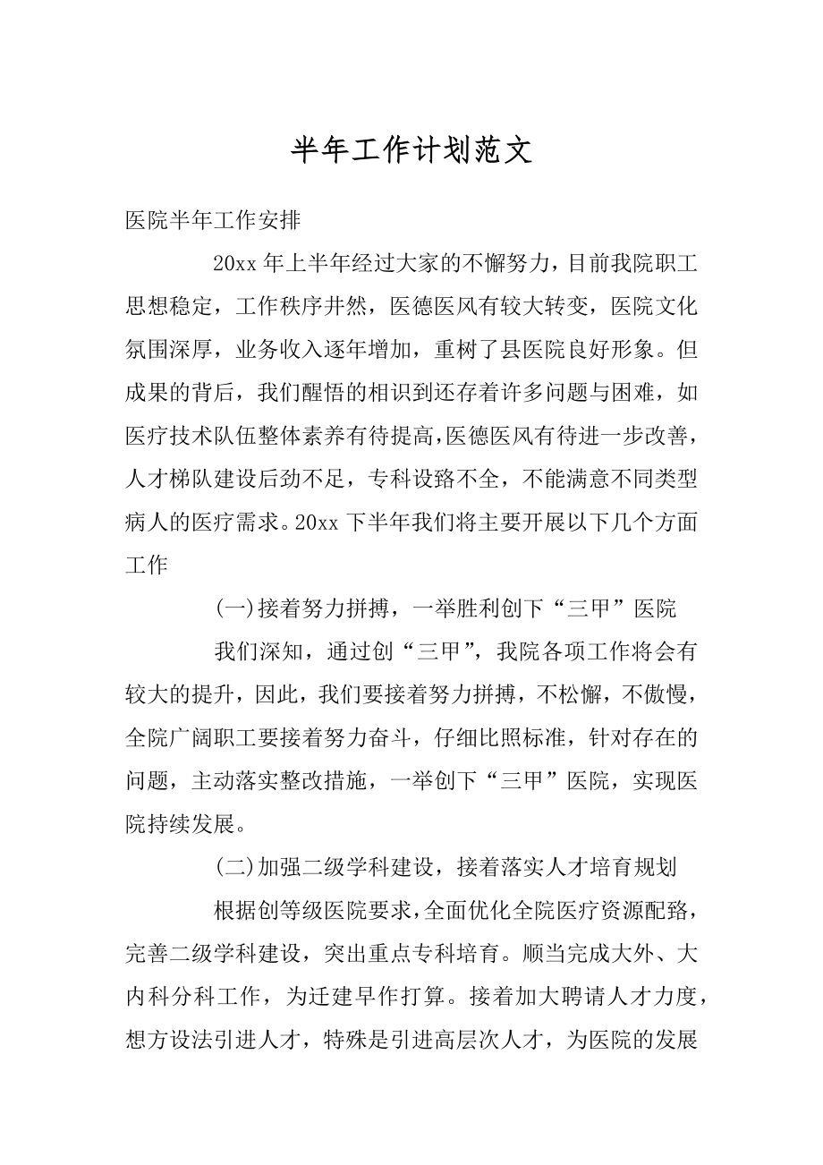 半年工作计划范文精选.docx_第1页