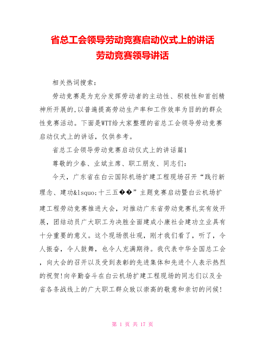 省总工会领导劳动竞赛启动仪式上的讲话 劳动竞赛领导讲话.doc_第1页