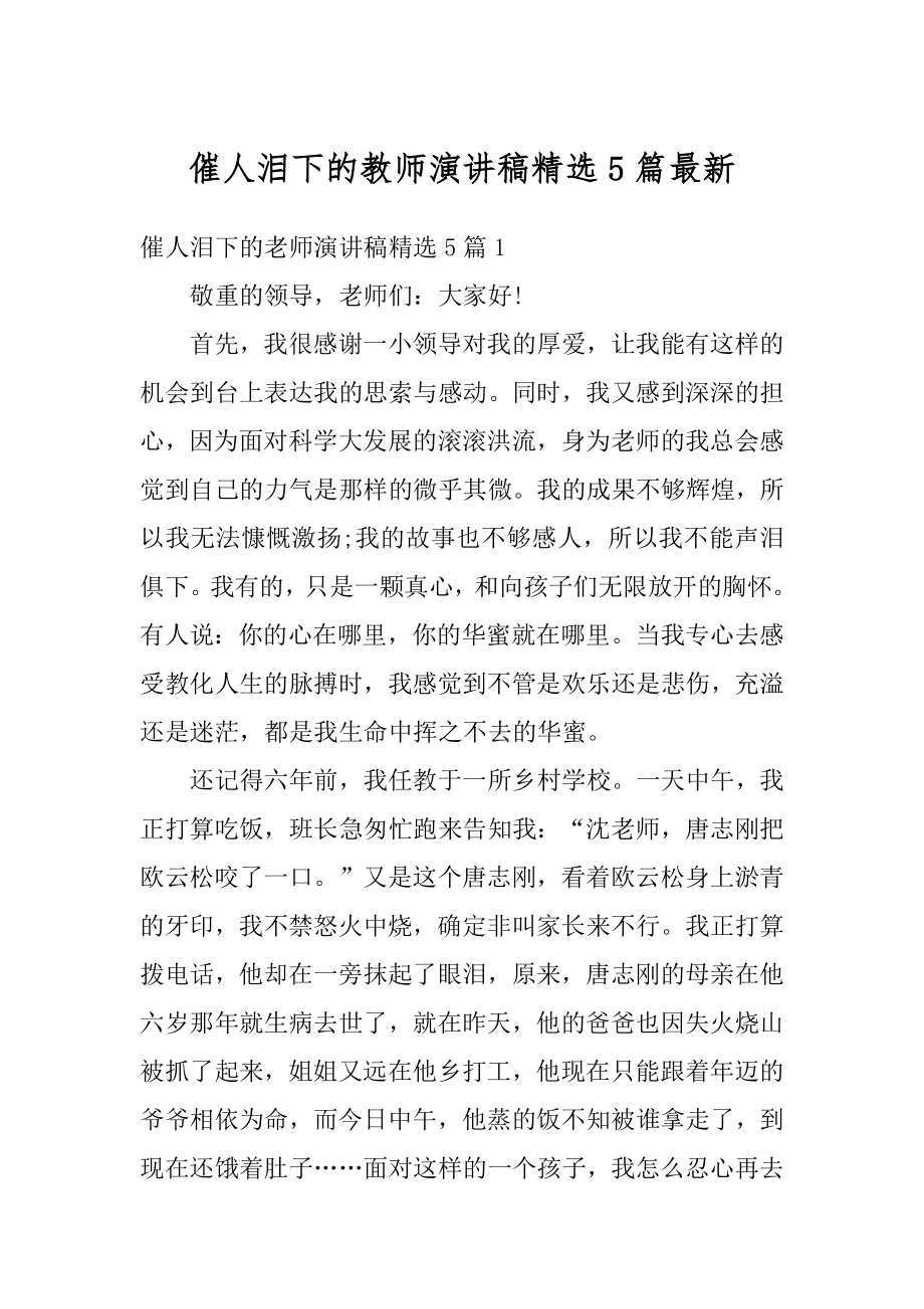 催人泪下的教师演讲稿精选5篇最新范本.docx_第1页