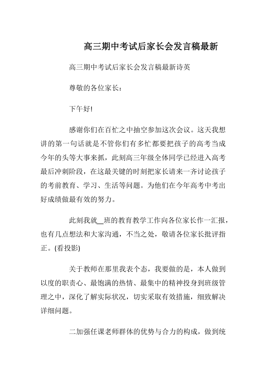 高三期中考试后家长会发言稿最新_1.docx_第1页